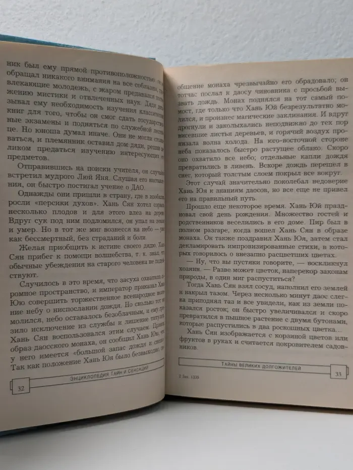Энциклопедия тайн и сенсаций. Тайны великих долгожителей