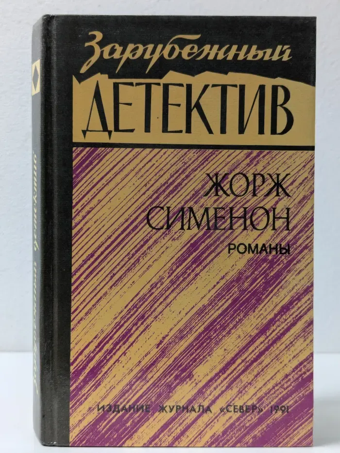 Зарубежный детектив. Жорж Сименон. Романы
