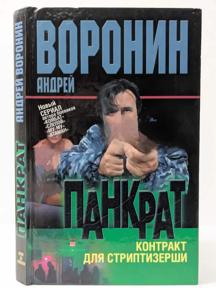 ПанКрат. Контракт для стриптизерши
