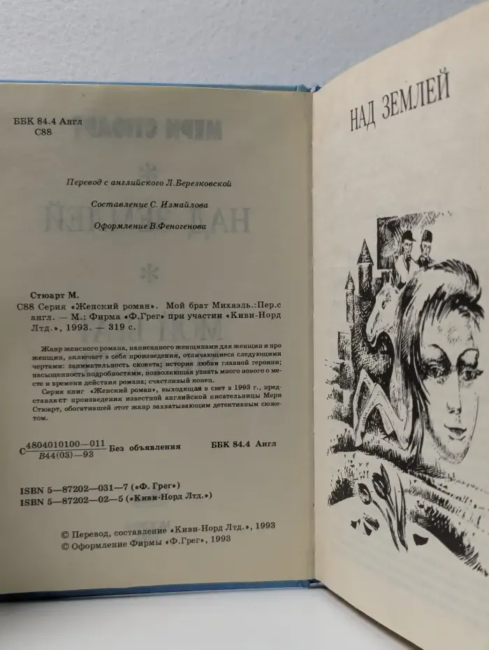 Женский роман. Мой брат Михаэль