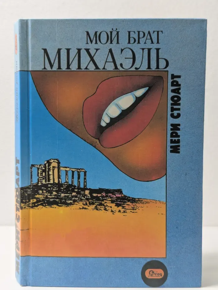 Женский роман. Мой брат Михаэль