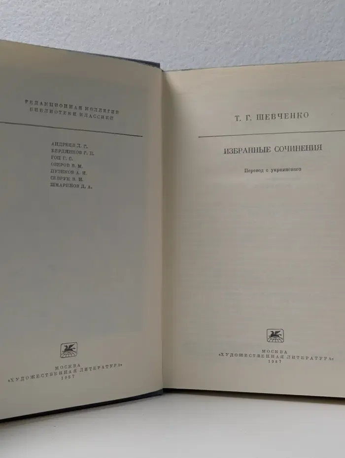 Библиотека классики. Литература народов СССР. Тарас Шевченко. Избранные сочинения