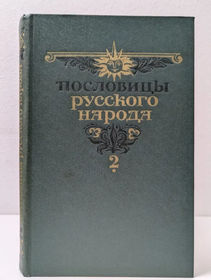 Пословицы русского народа. В 2 томах. Том 2