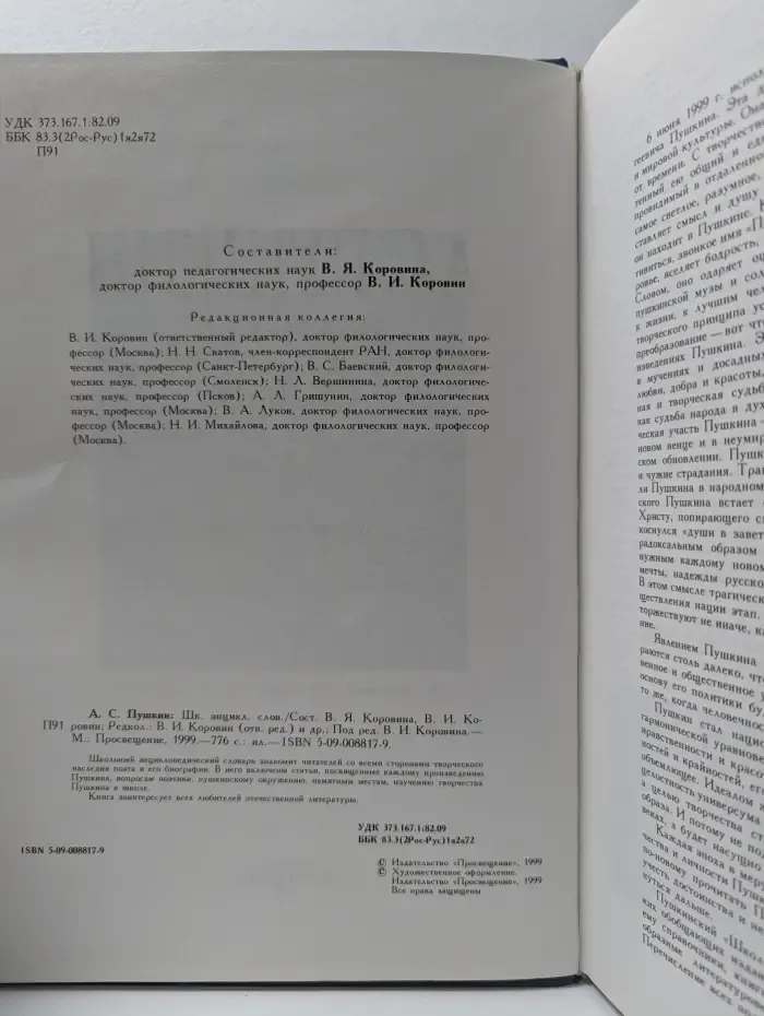А. С. Пушкин. Школьный энциклопедический словарь