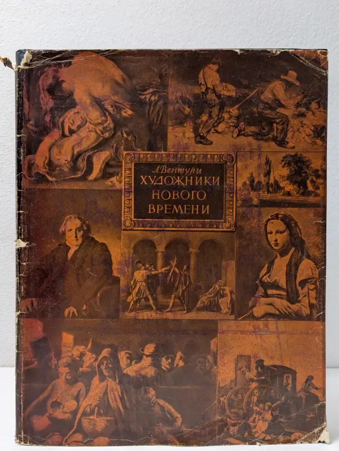 Художники нового времени