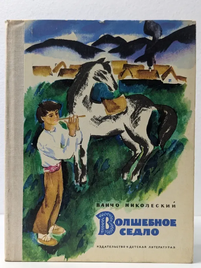 Волшебное седло