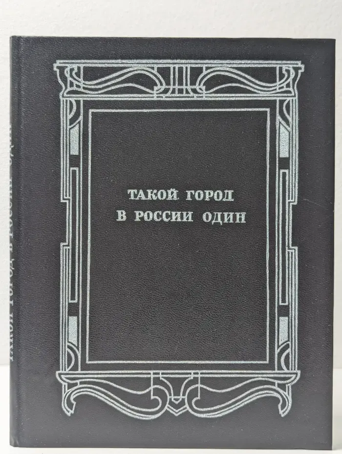 Такой город в России один
