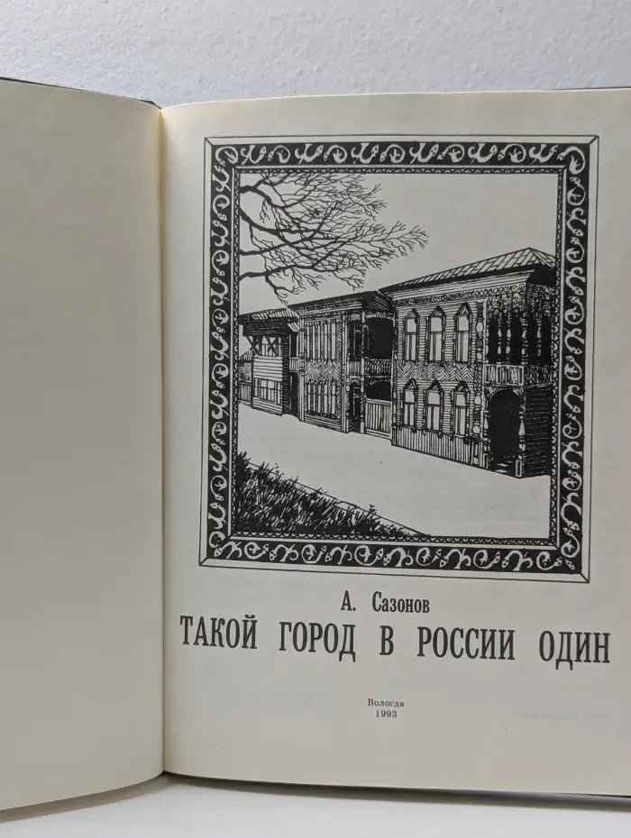 Такой город в России один