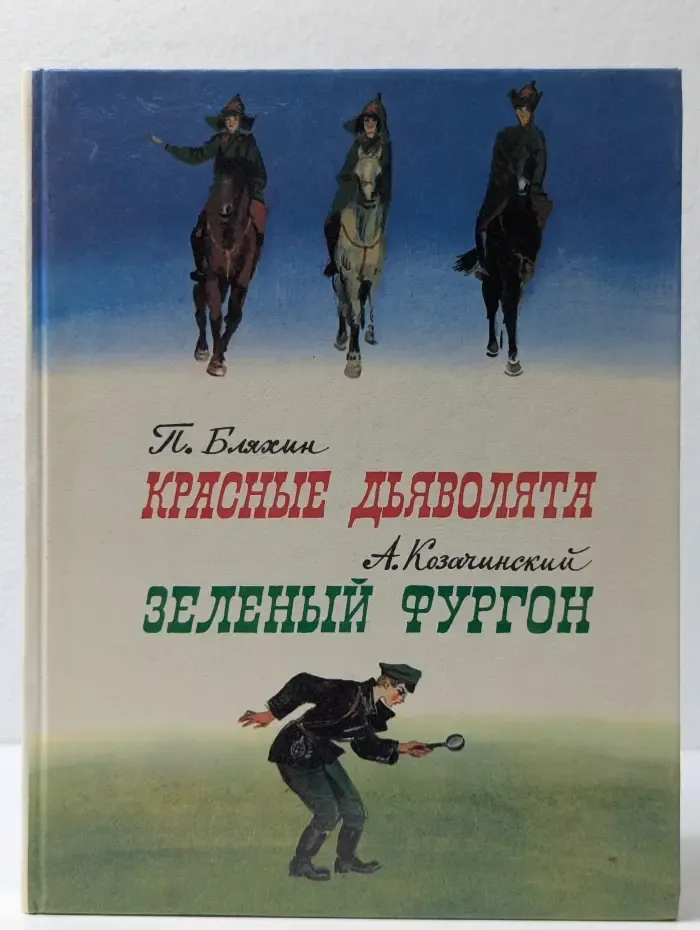 Красные дьяволята. Зеленый фургон