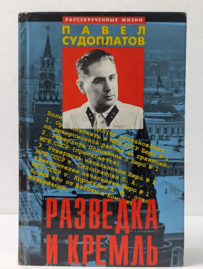 Разведка и Кремль. Записки нежелательного свидетеля