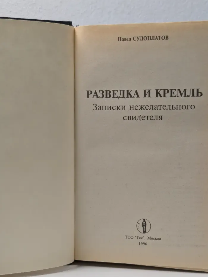 Разведка и Кремль. Записки нежелательного свидетеля