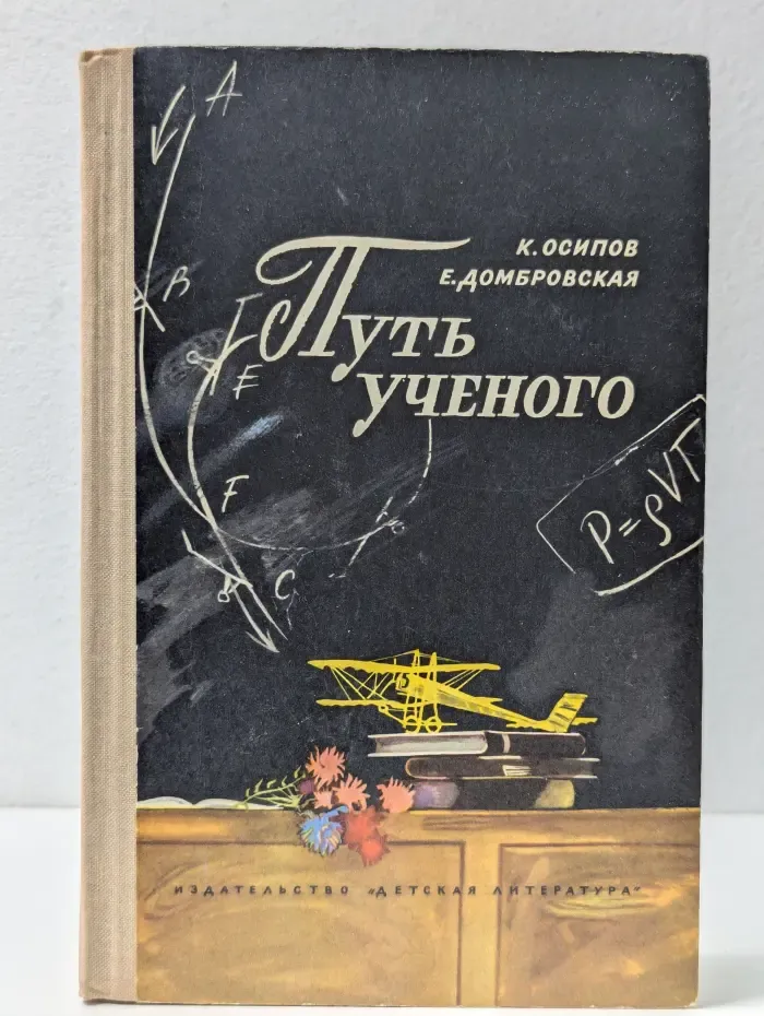 Путь учёного