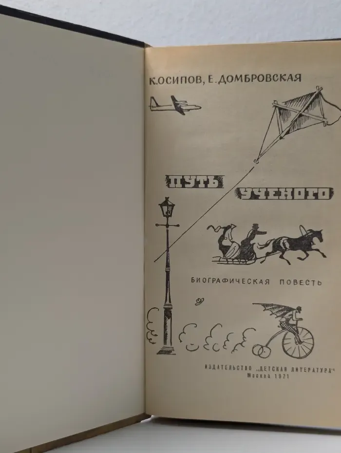 Путь учёного