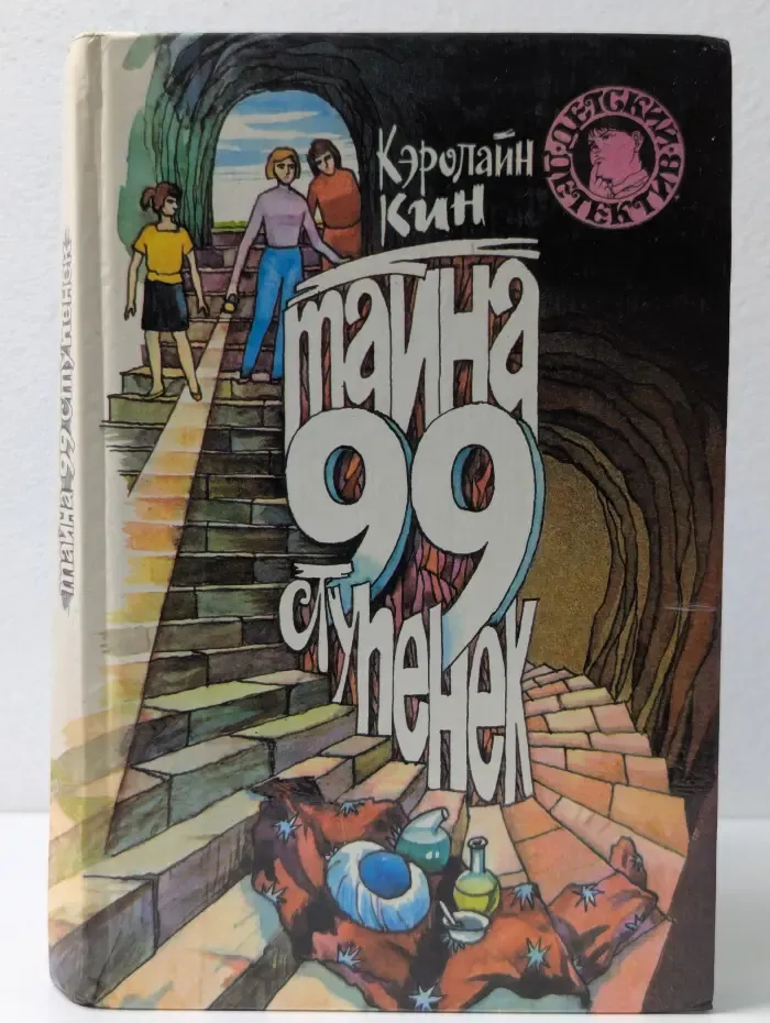 Детский детектив. Тайна 99 ступенек