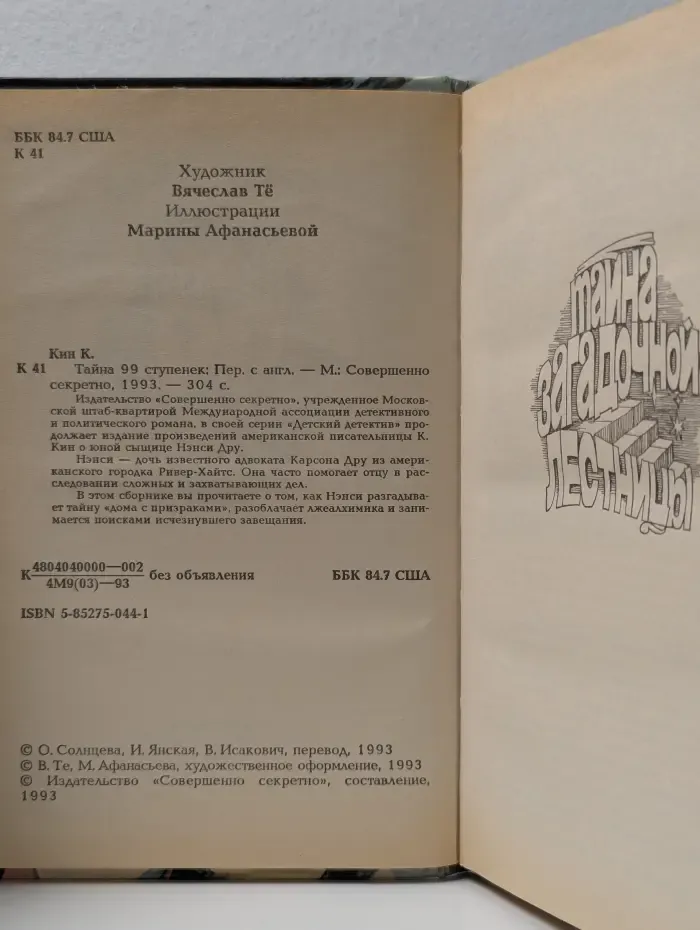 Детский детектив. Тайна 99 ступенек