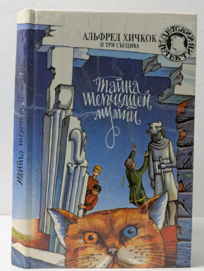 Детский детектив. Тайна шепчущей мумии