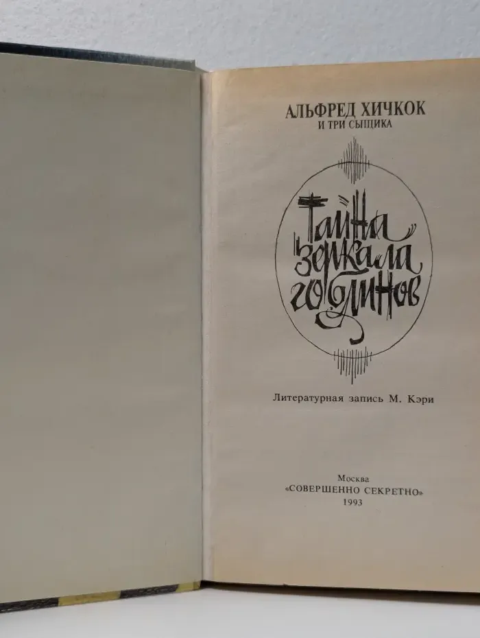 Детский детектив. Альфред Хичкок и Три Сыщика. Тайна зеркала гоблинов