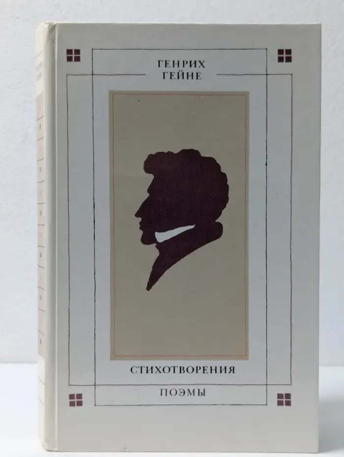 Генрих Гейне. Стихотворения. Поэмы