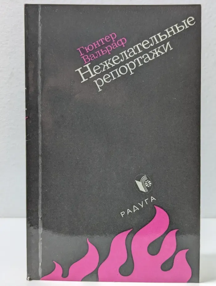 Нежелательные репортажи