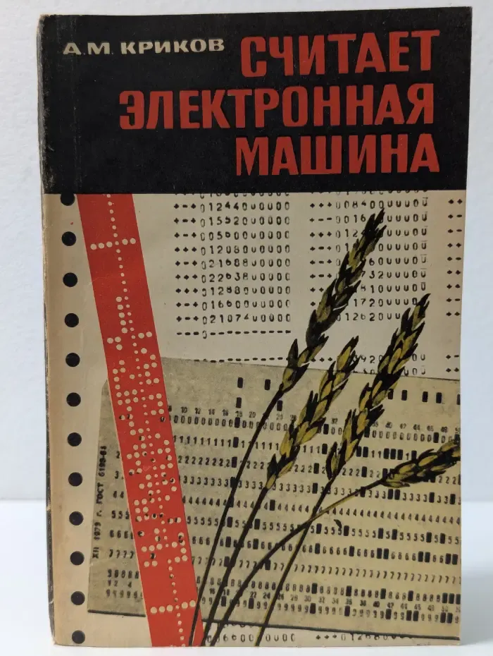 Считает электронная машина
