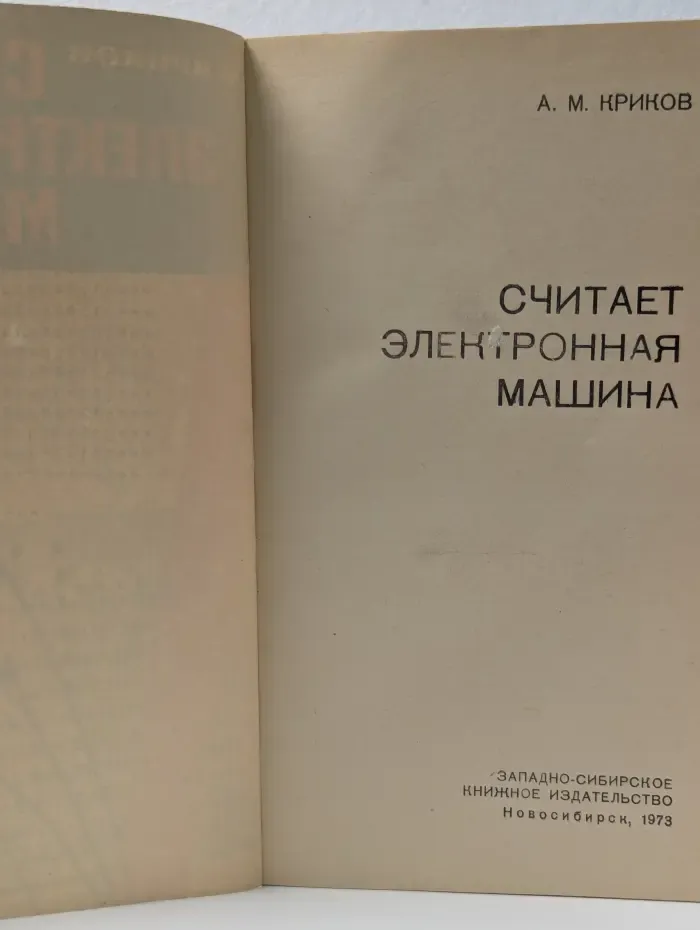 Считает электронная машина