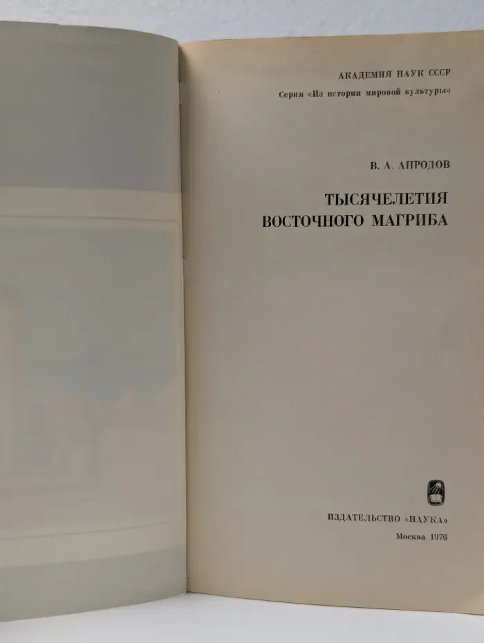 Из истории мировой культуры. Тысячелетия восточного Магриба