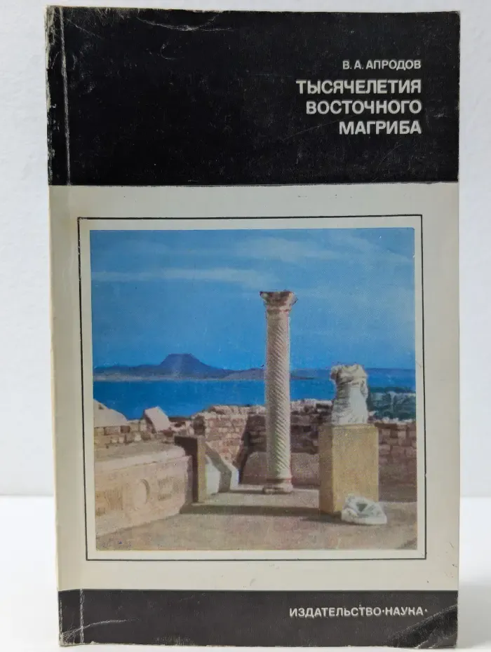 Из истории мировой культуры. Тысячелетия восточного Магриба