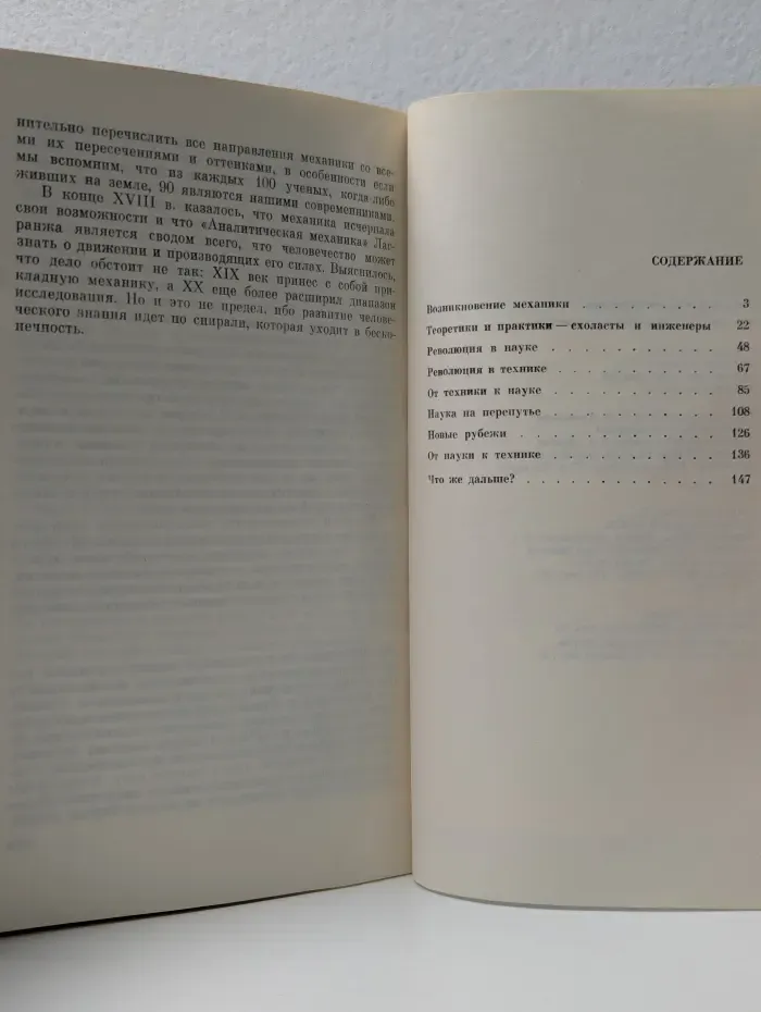 История науки и техники. Механика в истории человечества