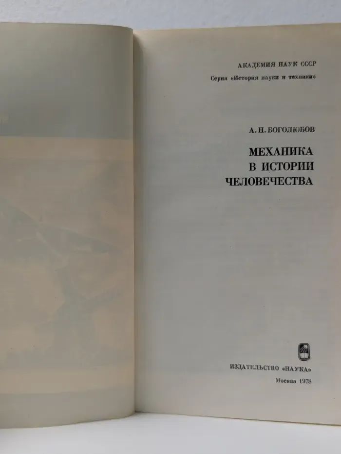 История науки и техники. Механика в истории человечества
