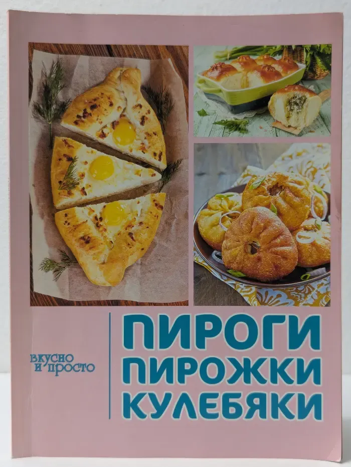 Вкусно и просто. Пироги, пирожки, кулебяки