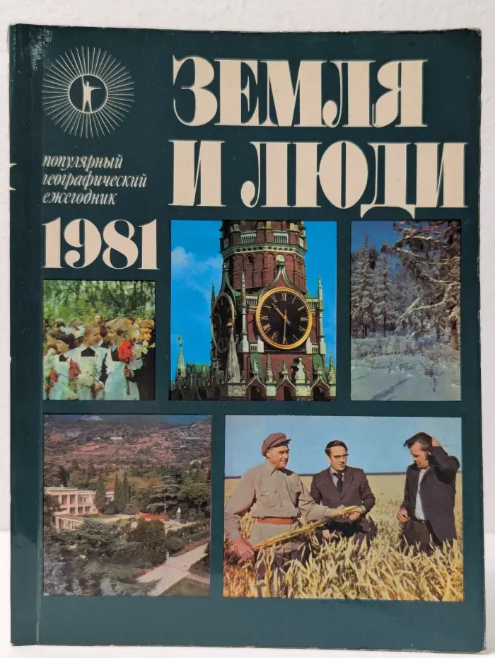 Земля и люди. 1981. Популярный географический ежегодник