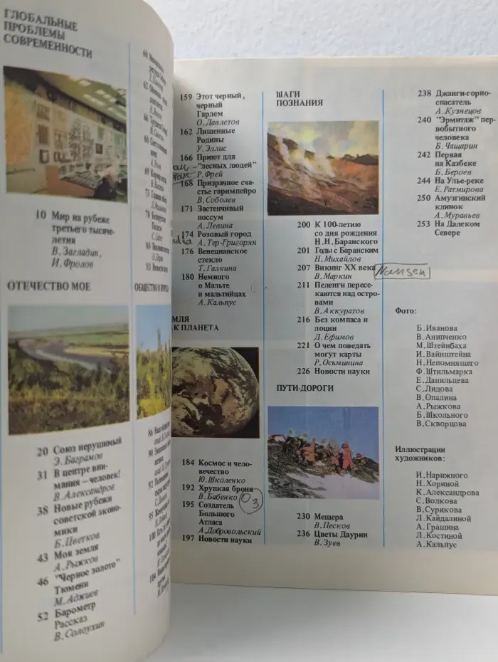 Земля и люди. 1981. Популярный географический ежегодник
