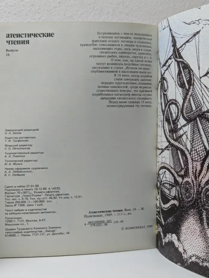 Атеистические чтения. Выпуск № 18/1989