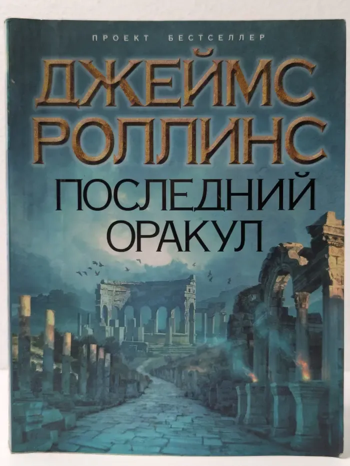 Последний оракул