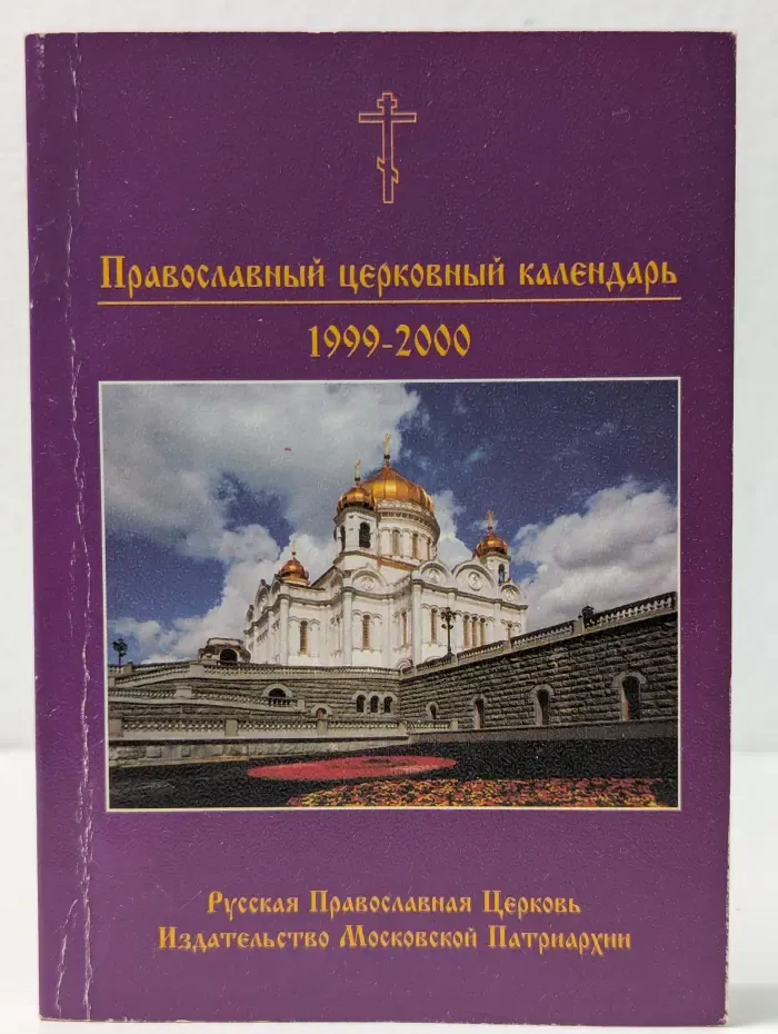Православный церковный календарь 1999-2000