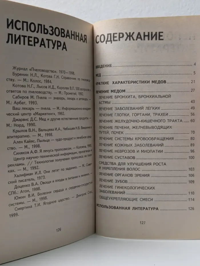 Мир пчеловода. Лечимся медом