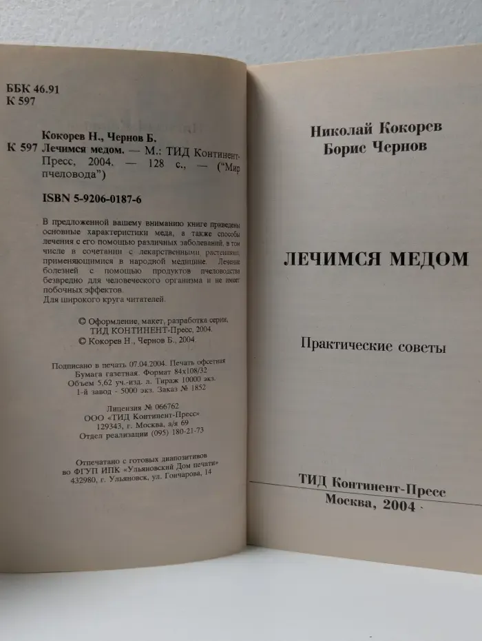 Мир пчеловода. Лечимся медом