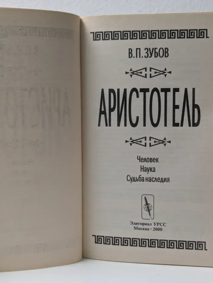 Аристотель