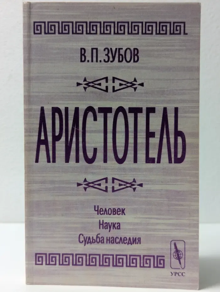 Аристотель