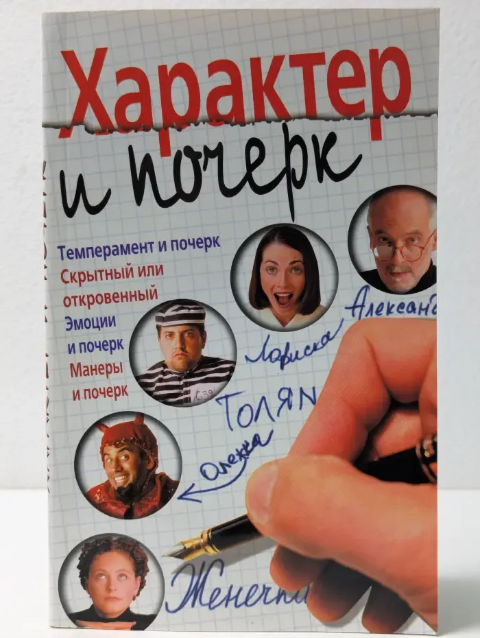 Характер и почерк