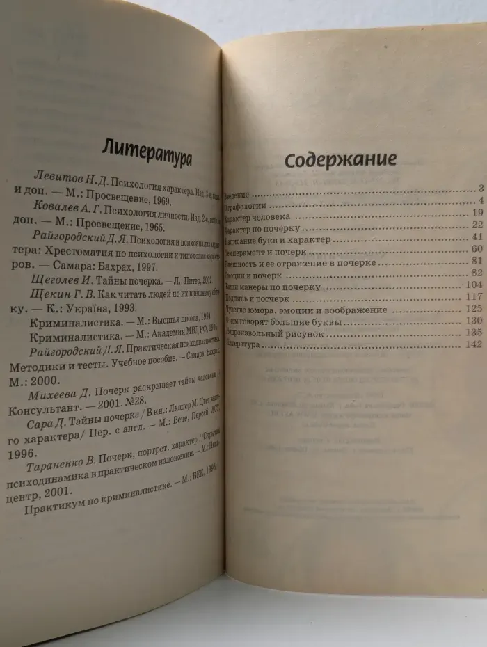 Характер и почерк