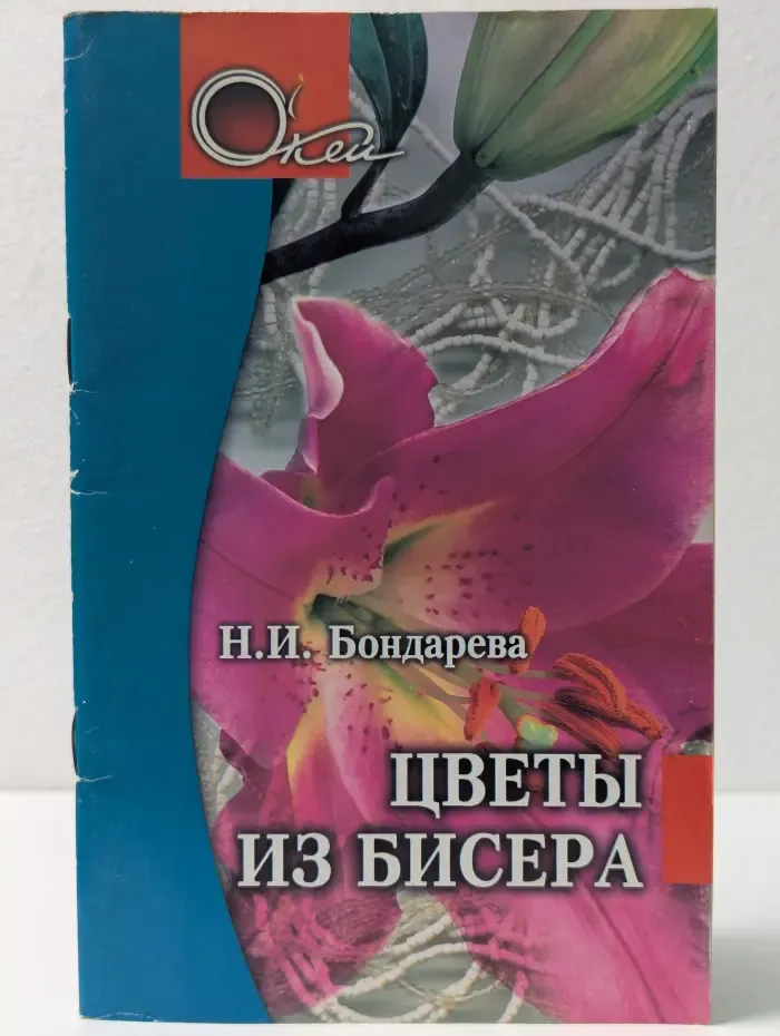 О'кей. Цветы из бисера