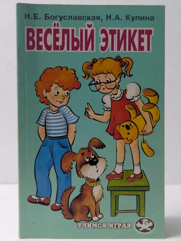 Веселый этикет