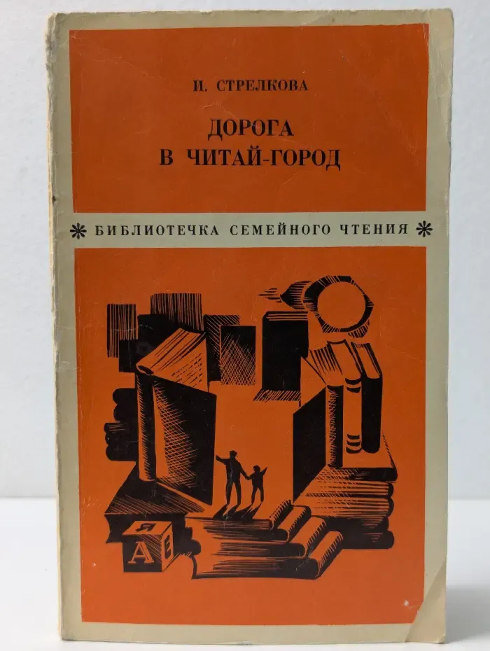 Библиотечка семейного чтения. Дорога в Читай-город