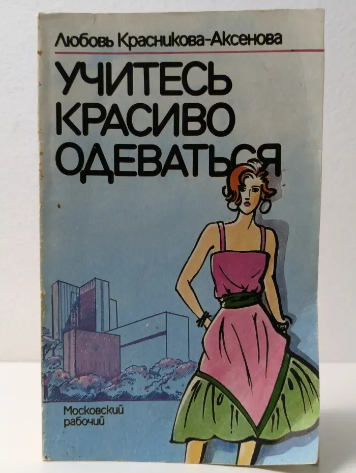 Учитесь красиво одеваться