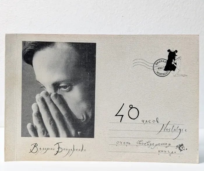 40 часов Nostalgie