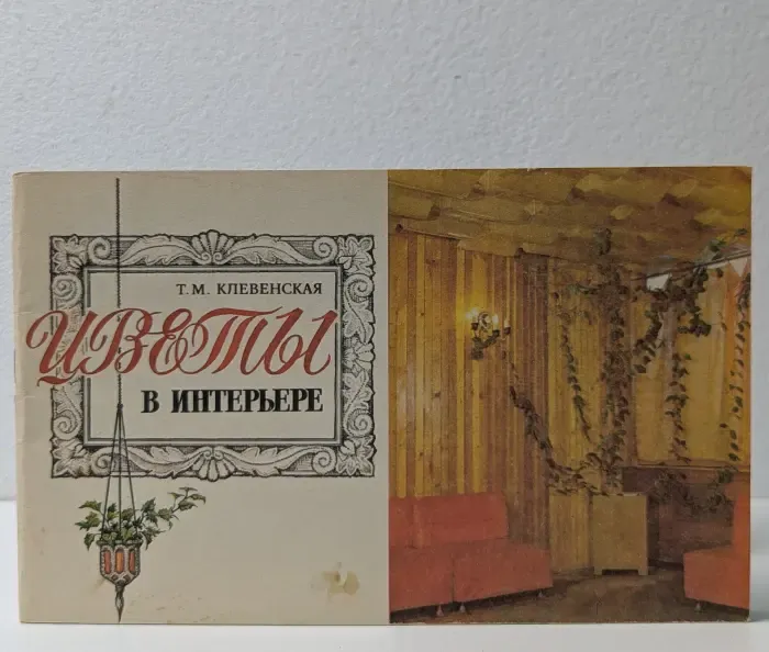 Цветы в интерьере