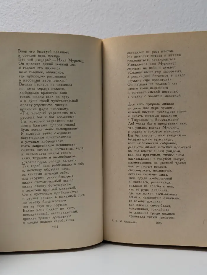 Н. М. Карамзин. Избранное