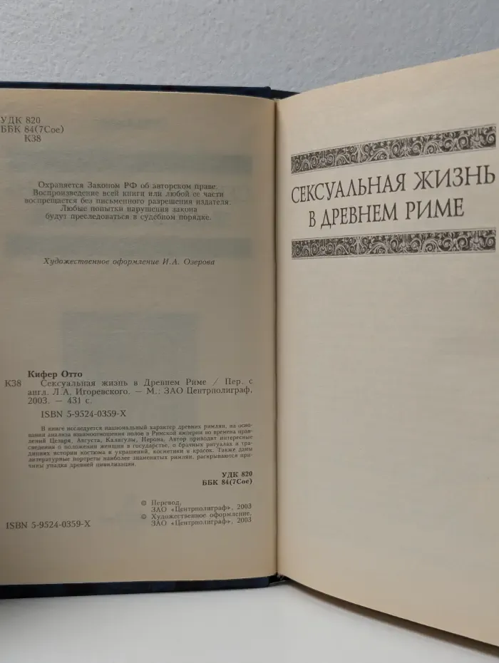 Сексуальная жизнь в Древнем Риме