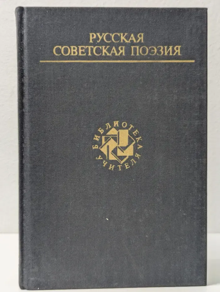 Библиотека учителя. Русская советская поэзия
